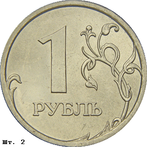 1 рубль реверс 2